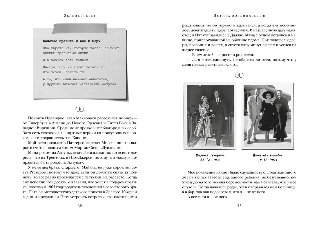 Зеленый свет, Отрывок из книги