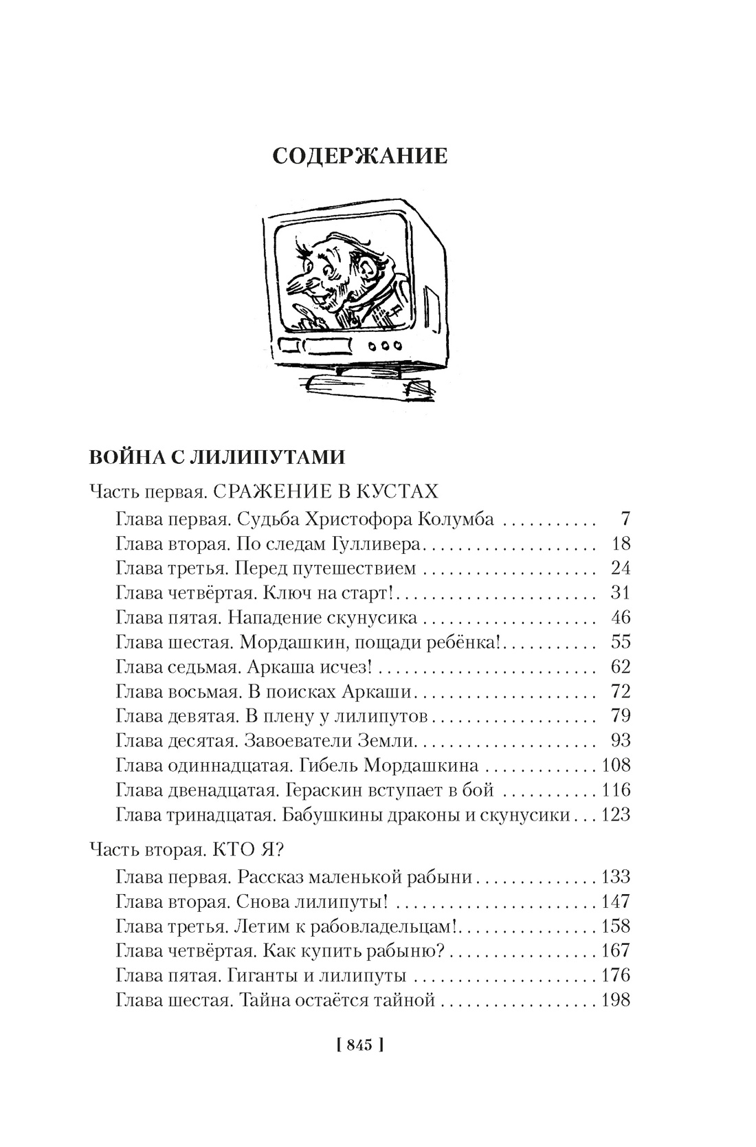 Война с лилипутами. Алиса и крестоносцы. Приключения Алисы, Кир Булычев