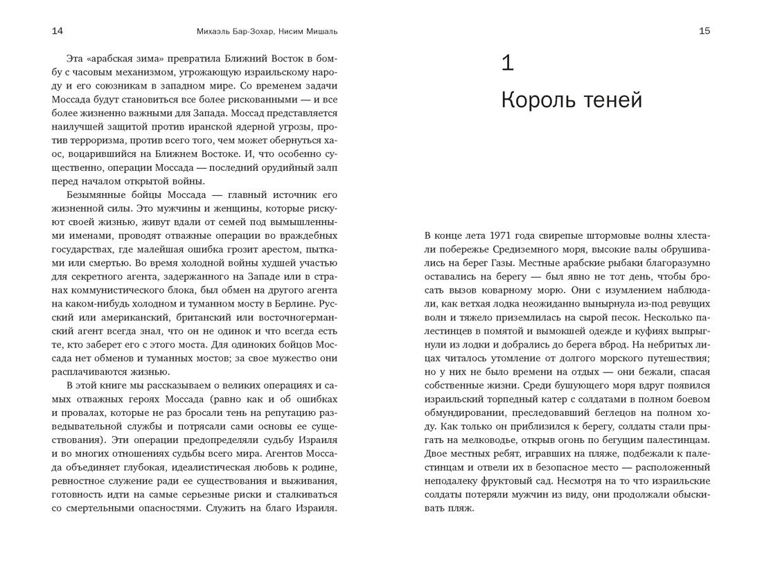 Моссад: Самые яркие и дерзкие операции израильской секретной службы, Отрывок из книги