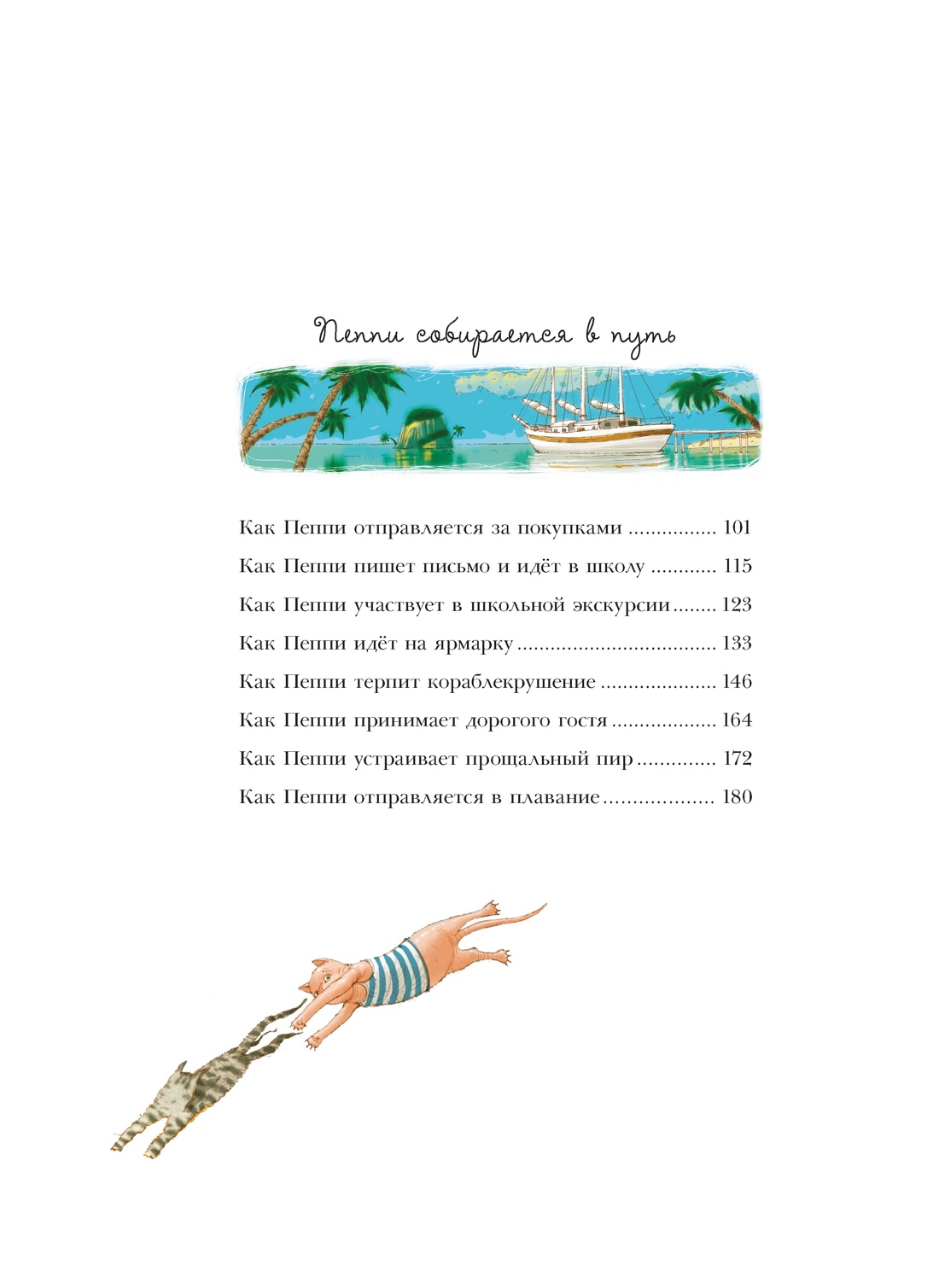 Пеппи Длинныйчулок (илл. Арсен Джаникян и др.), Отрывок из книги