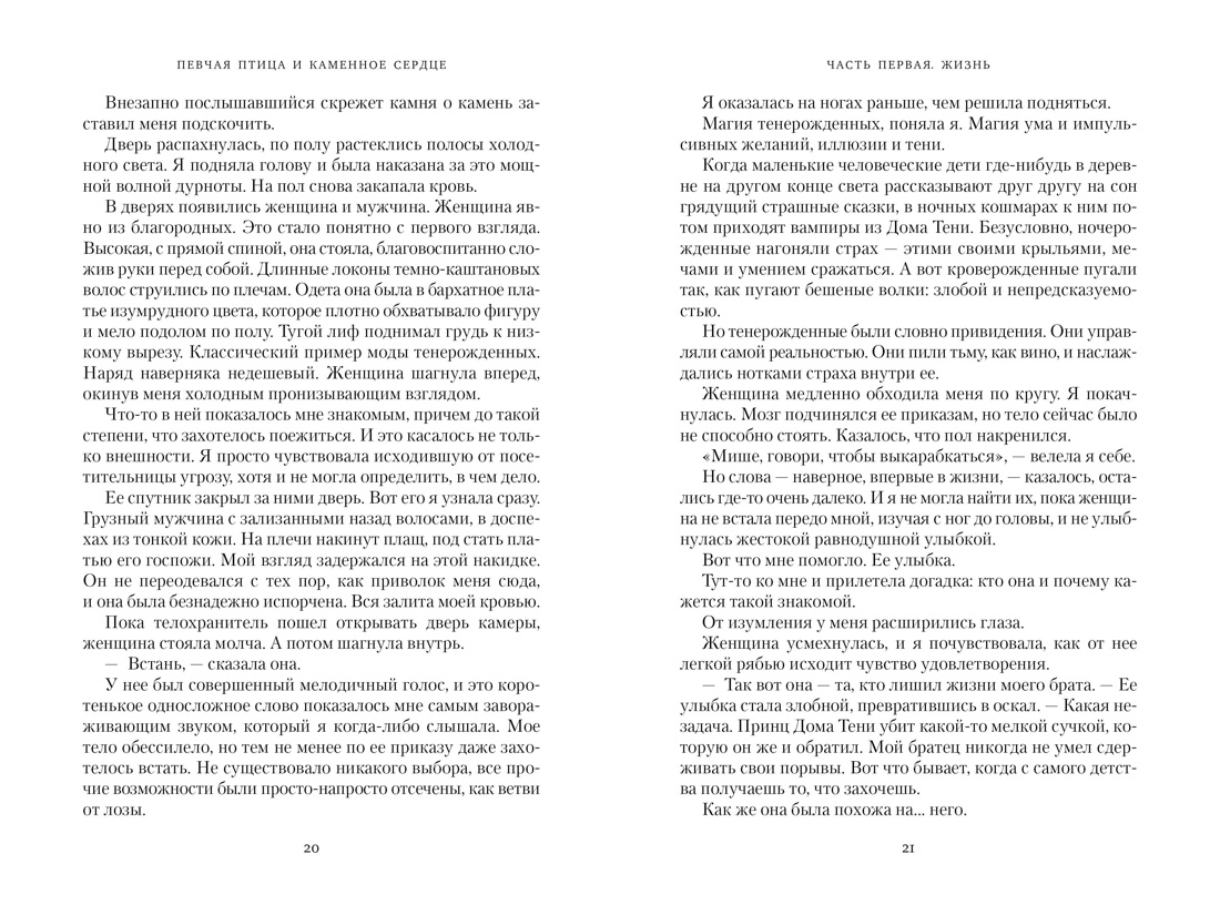 Короны Ниаксии. Певчая птица и каменное сердце. Книга первая из дилогии о тенерожденных, Отрывок из книги