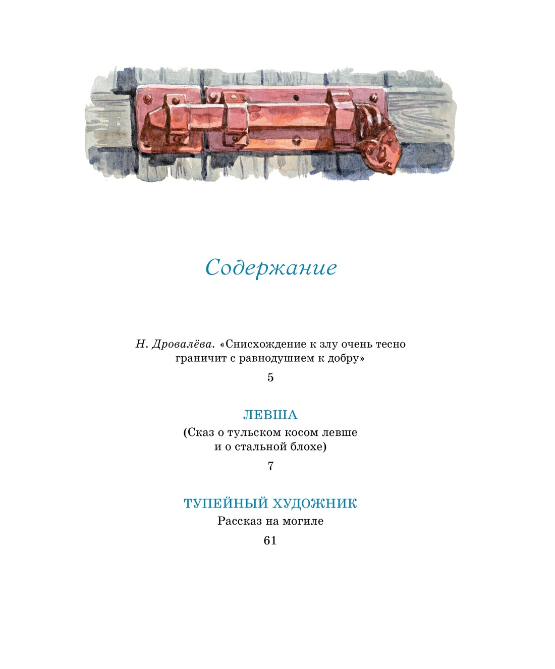 Левша. Тупейный художник, Николай Лесков