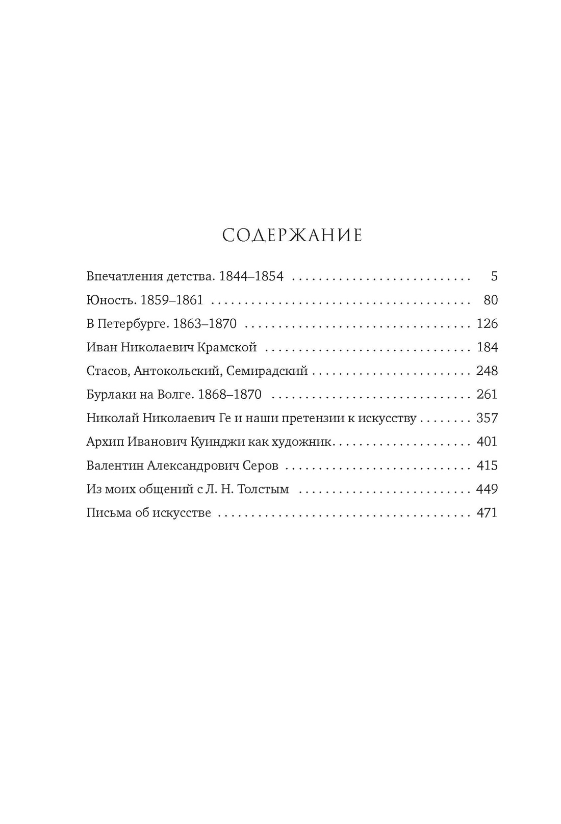 Далекое близкое, Илья Репин