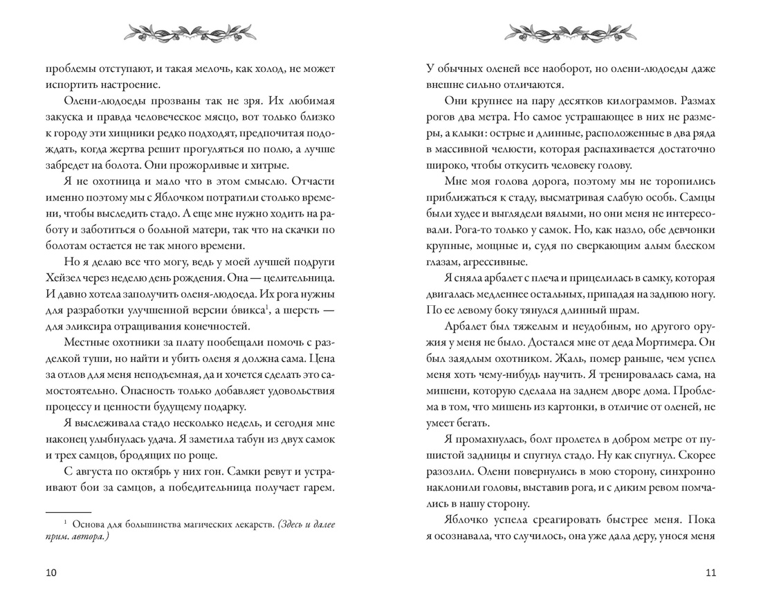Как растопить сердце мага, Отрывок из книги