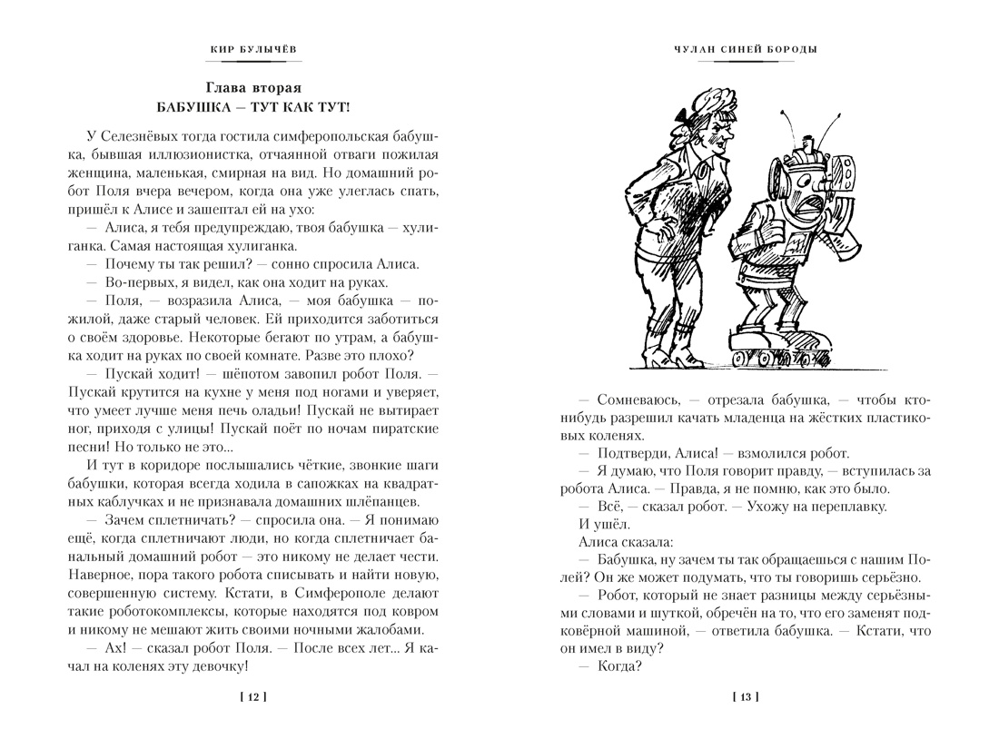 Чулан Синей Бороды. Драконозавр. Приключения Алисы, Отрывок из книги
