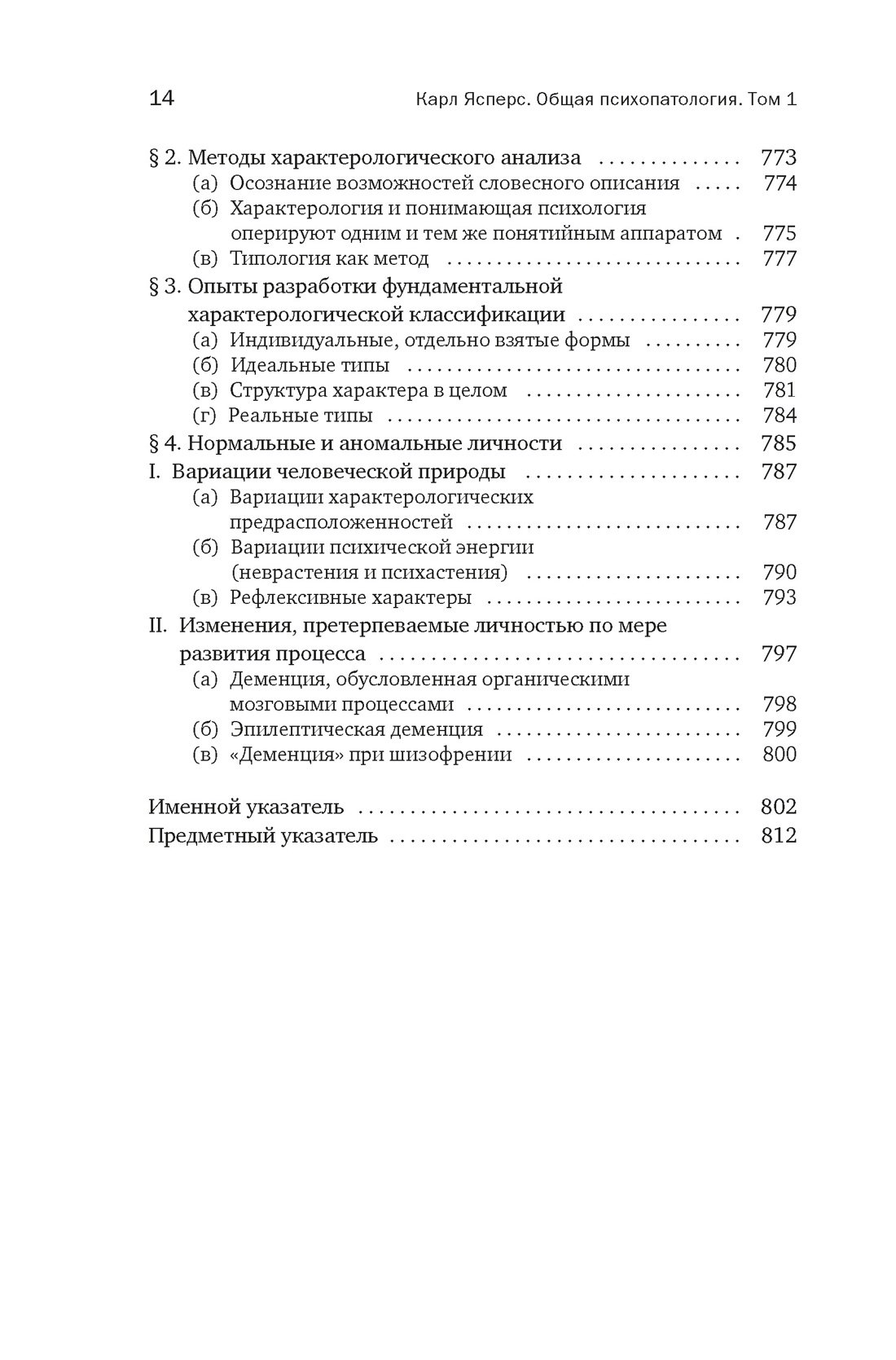 Общая психопатология. От основ психопатологии до становления личности, Отрывок из книги
