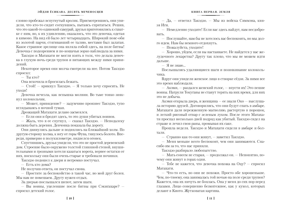 Десять меченосцев, Отрывок из книги