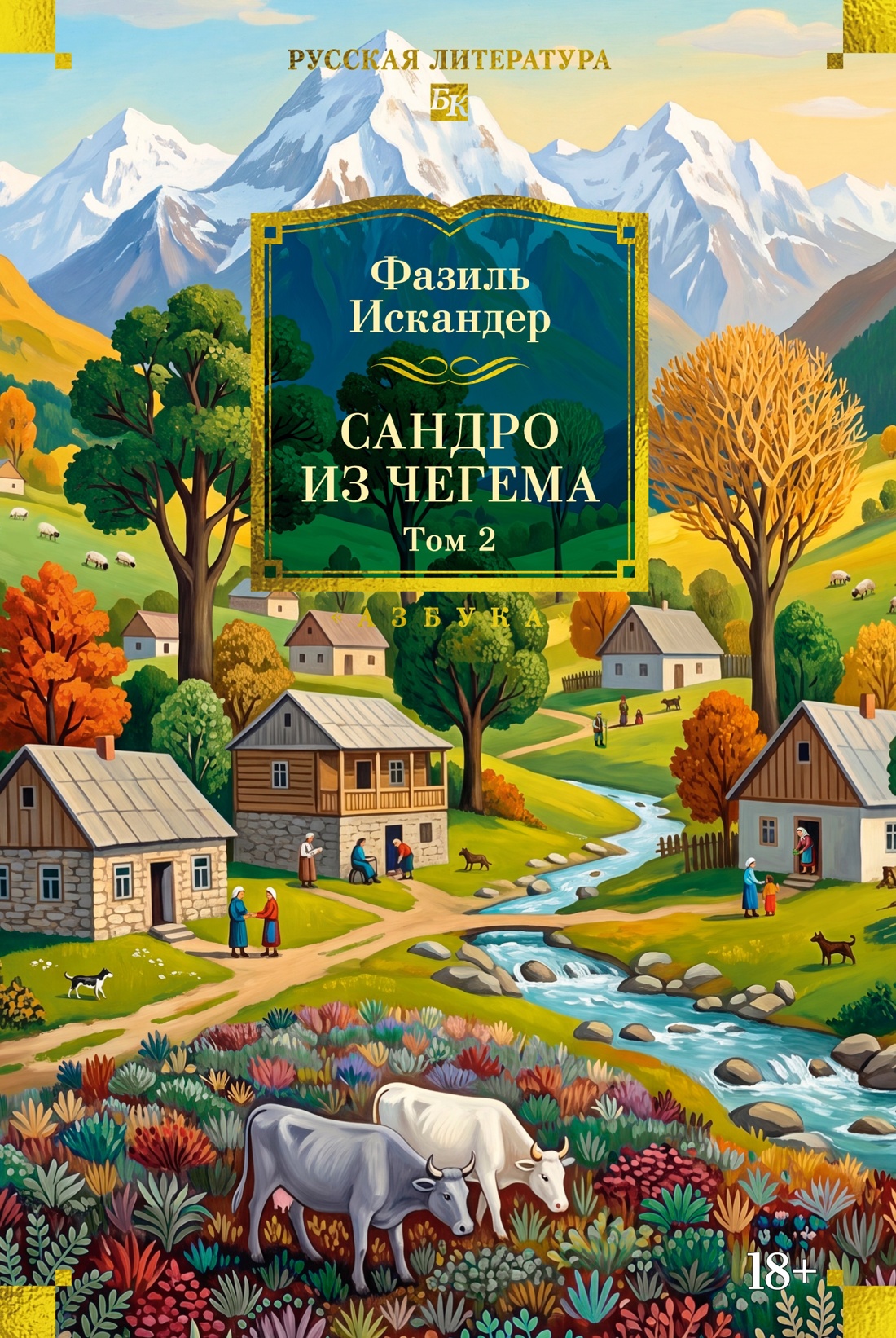Сандро из Чегема в 2 томах (комплект), Отрывок из книги