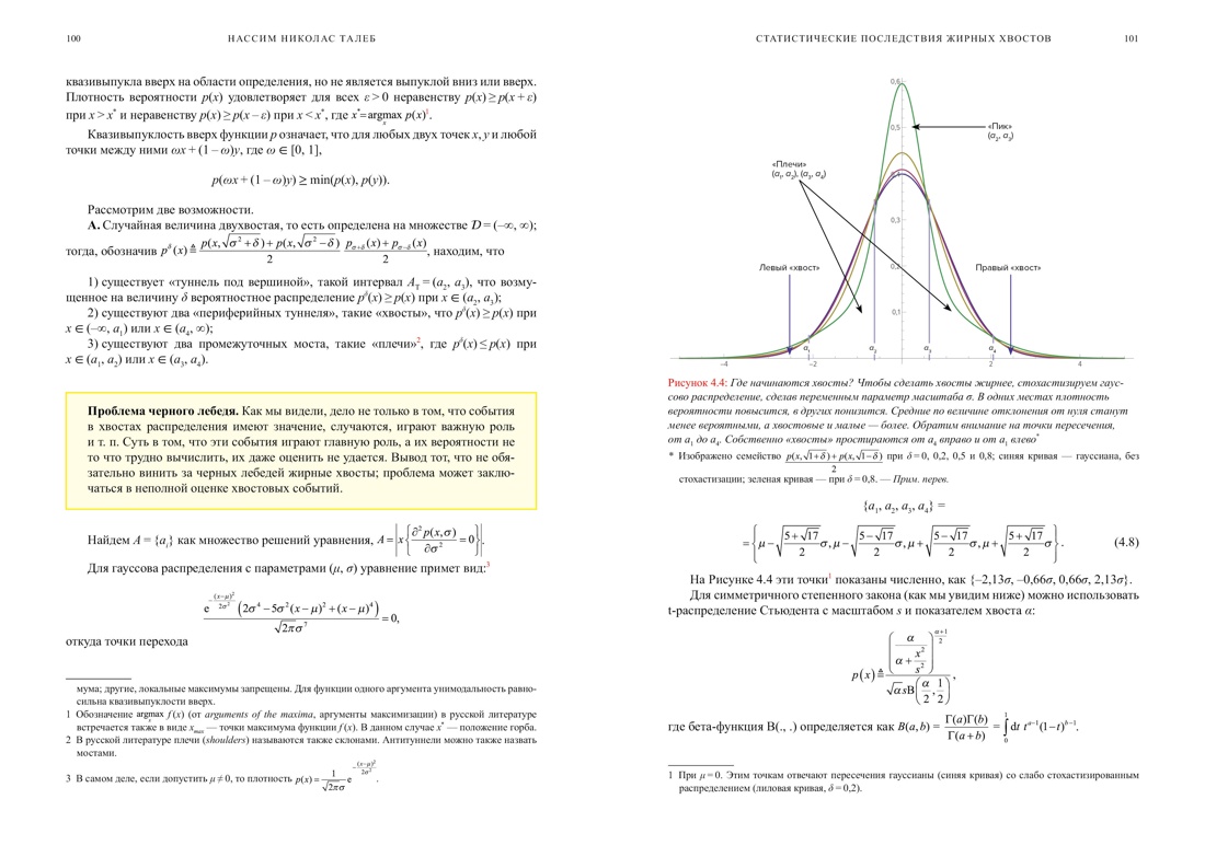 Статистические последствия жирных хвостов. О новых вычислительных подходах к принятию решений, Отрывок из книги