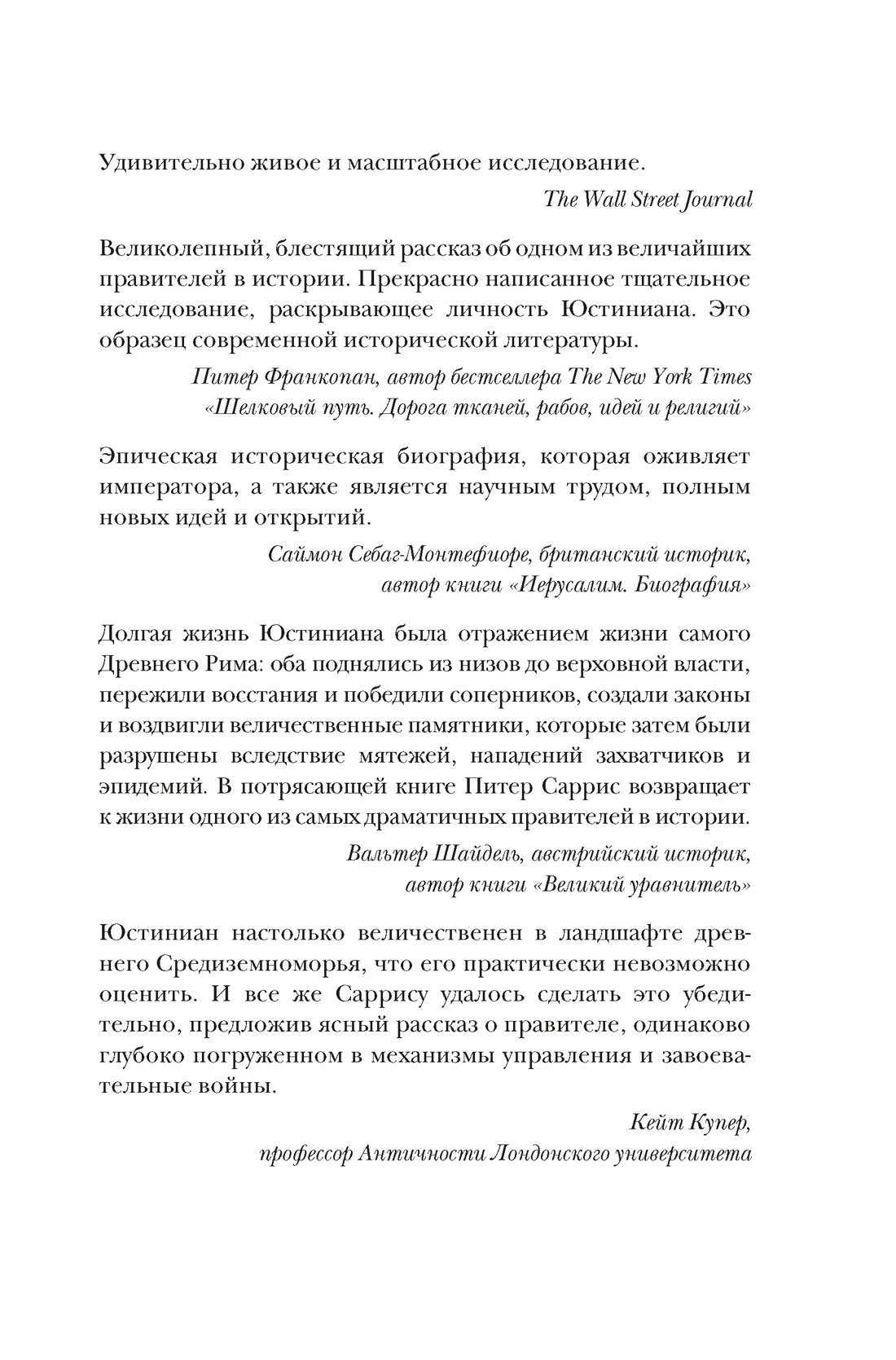Юстиниан: Византийский император, римский полководец, святой, Отрывок из книги