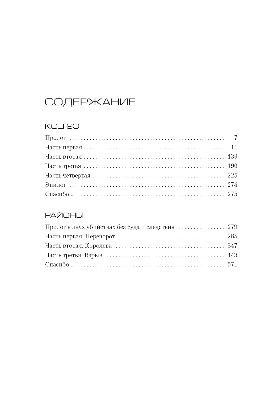 Код 93. Районы, Оливье Норек