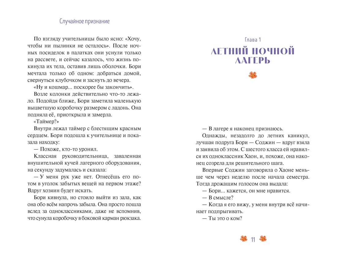 Случайное признание, Отрывок из книги