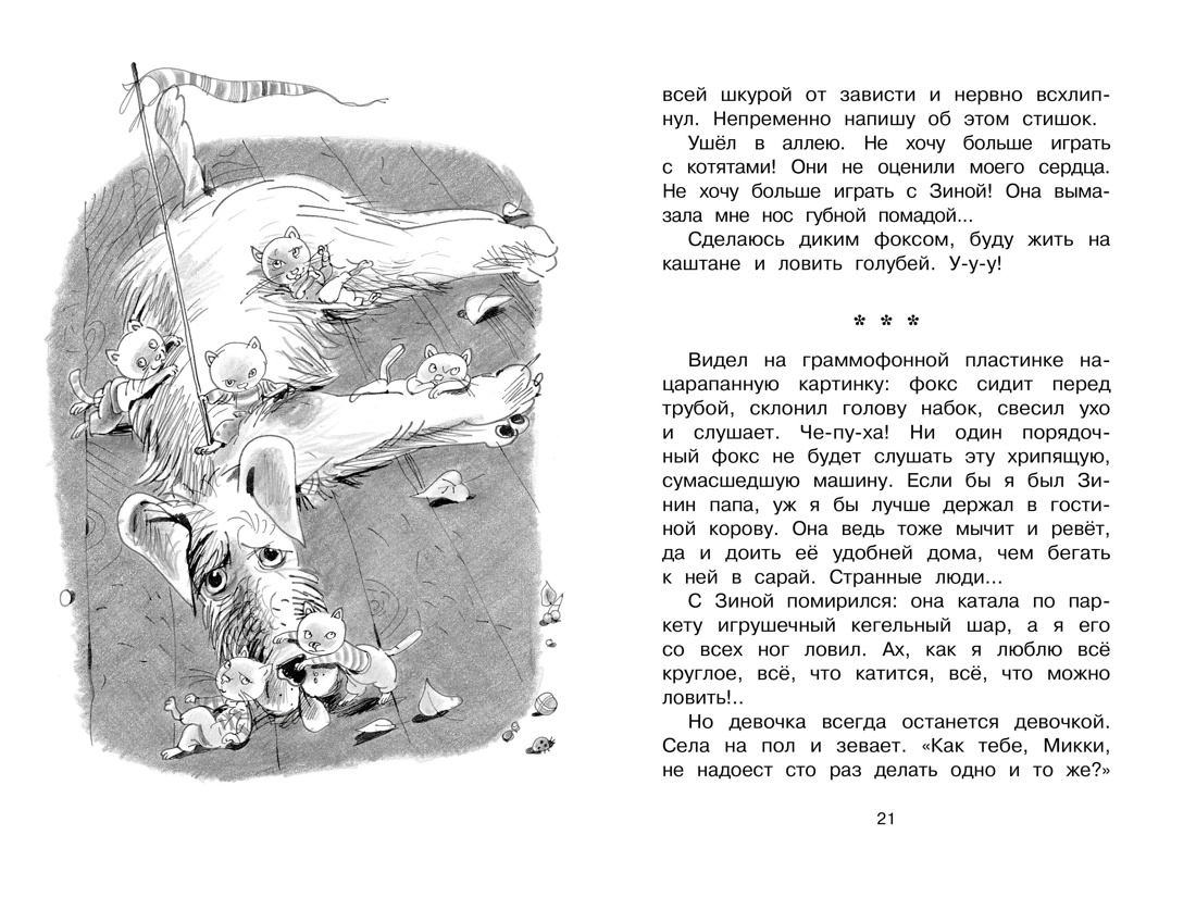 Дневник фокса Микки (Чтение-лучшее учение), Отрывок из книги