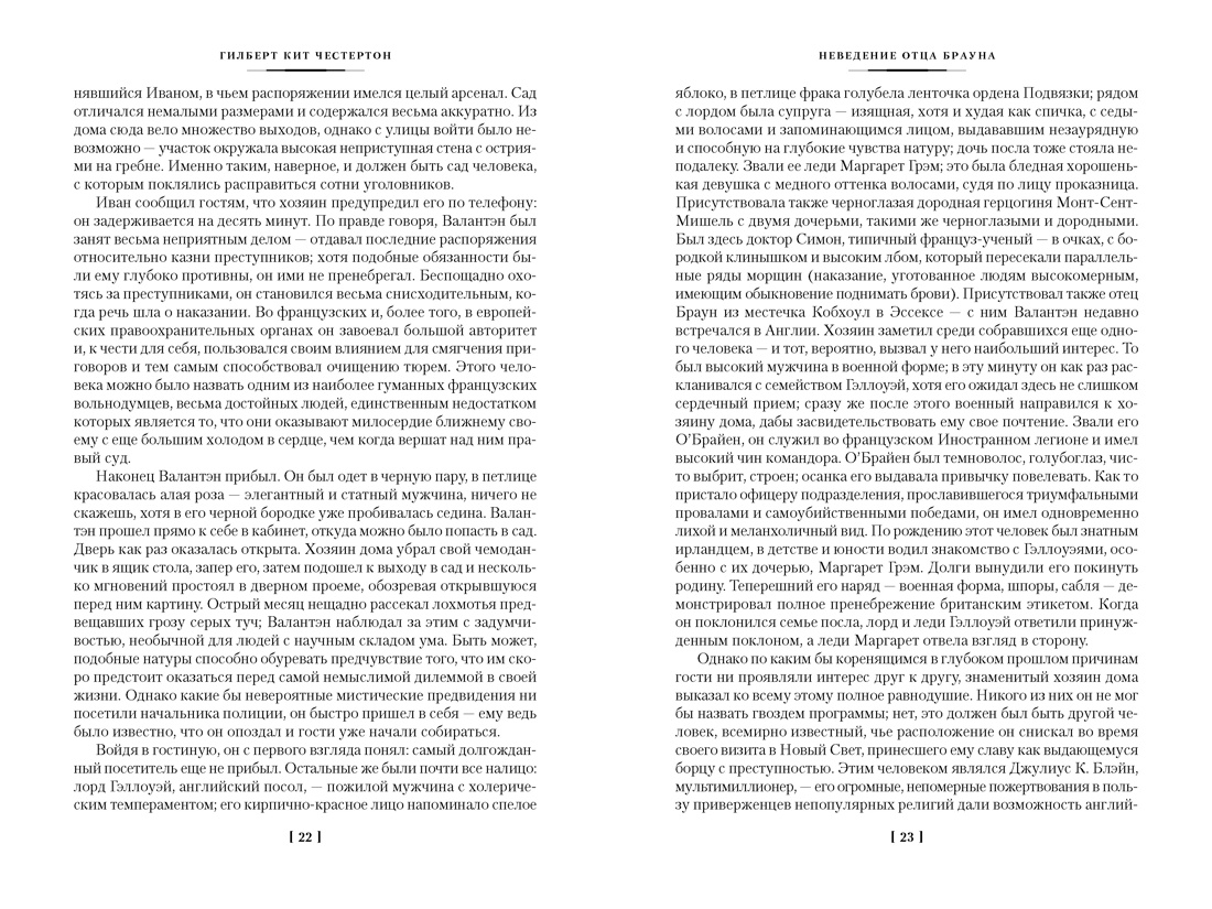 Все расследования отца Брауна (Иностранная литература. Большие книги), Отрывок из книги