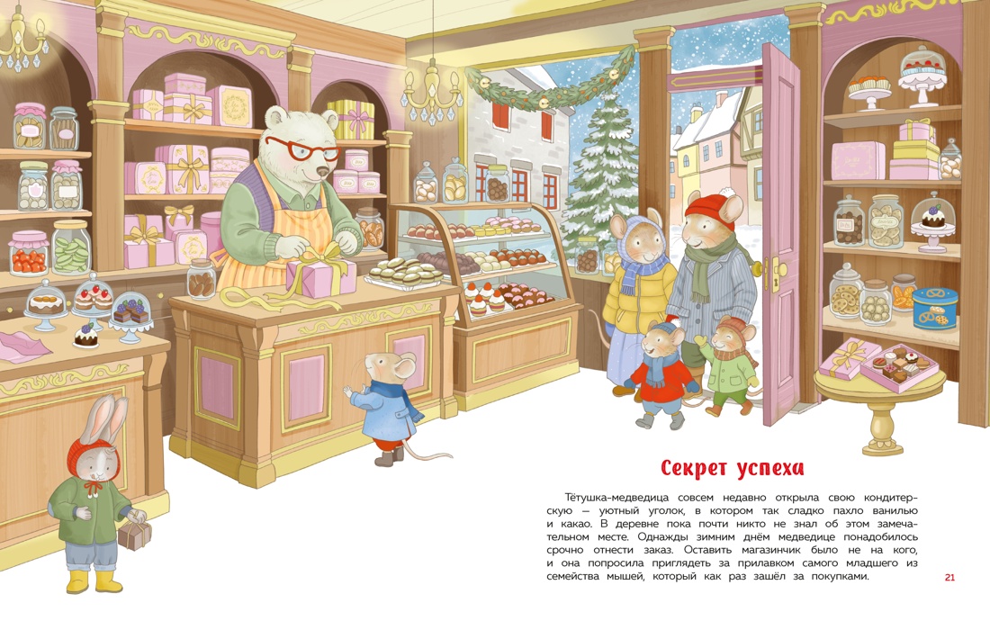 Подарок под ёлочкой. Как зверята Новый год встречали, Отрывок из книги