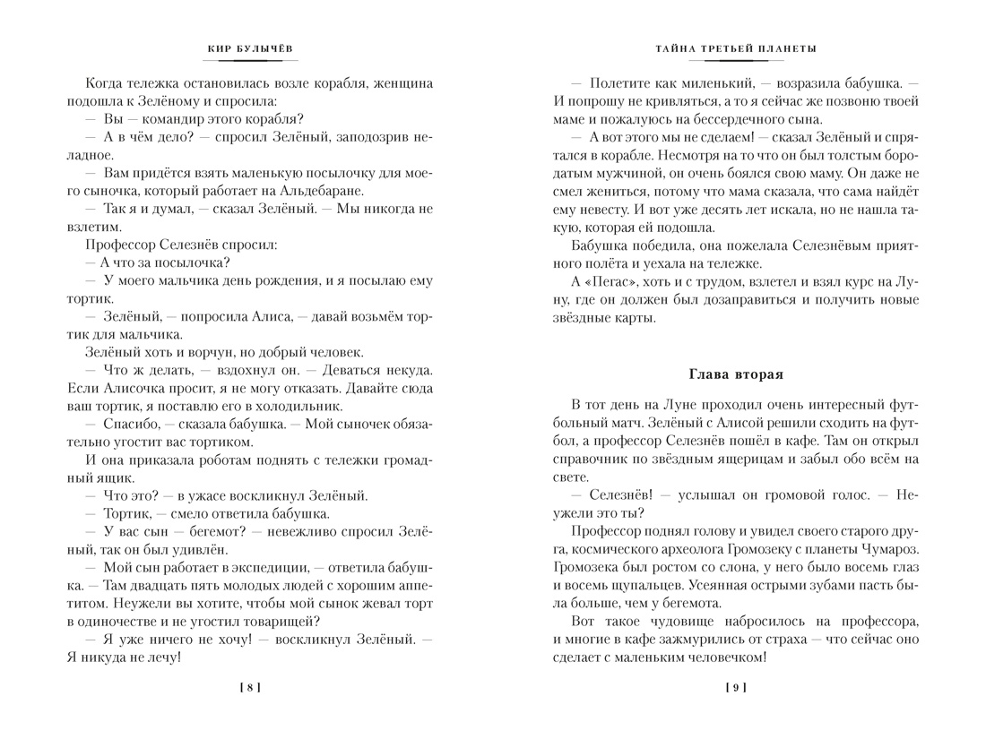Тайна третьей планеты. Пашка-троглодит. Приключения Алисы (илл. Е. Мигунова), Отрывок из книги