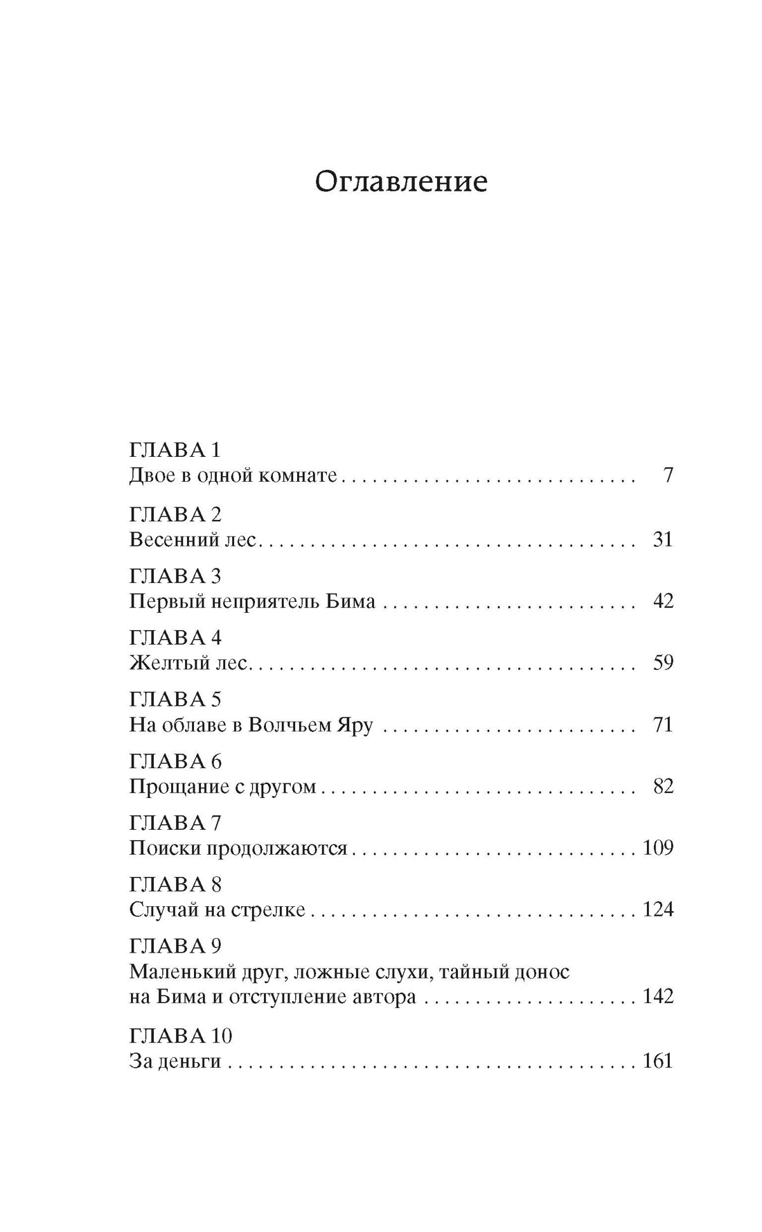 Белый Бим Черное ухо (Мировая классика), Гавриил Троепольский