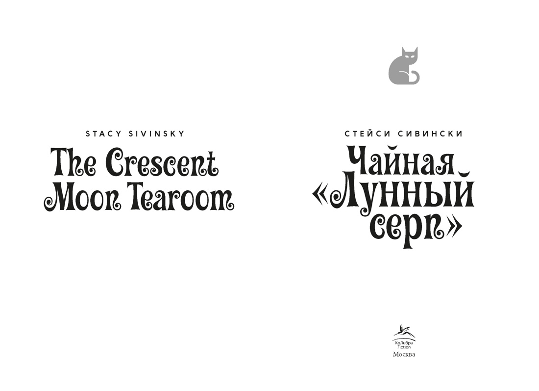 Чайная «Лунный серп», Стейси Сивински