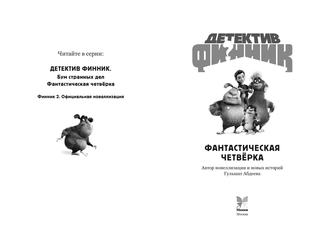 Детектив Финник. Фантастическая четвёрка, Гульшат Абдеева