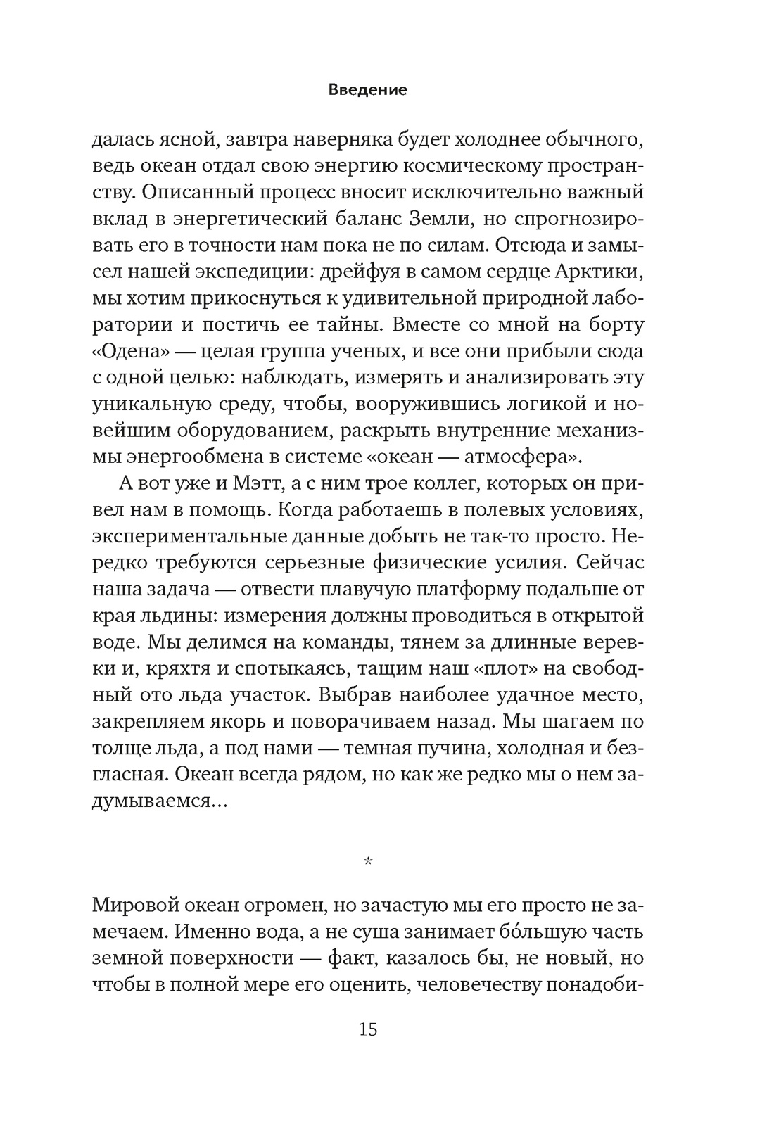 Вселенная океана. Как устроена стихия, которая формирует нашу планету, Отрывок из книги
