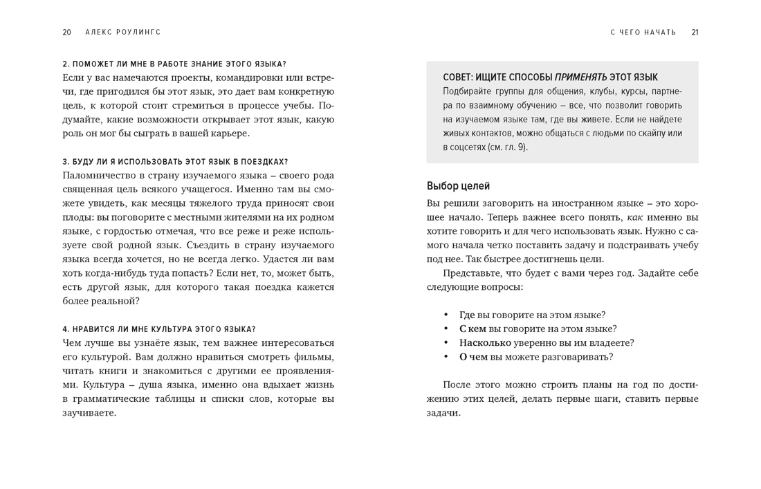 Как заговорить на любом языке. Увлекательная методика, позволяющая быстро и эффективно выучить любой иностранный язык, Отрывок из книги