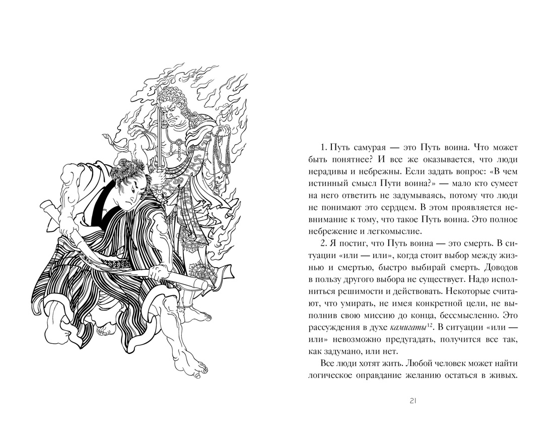 Бусидо. "Хагакурэ" о Пути самурая, Отрывок из книги