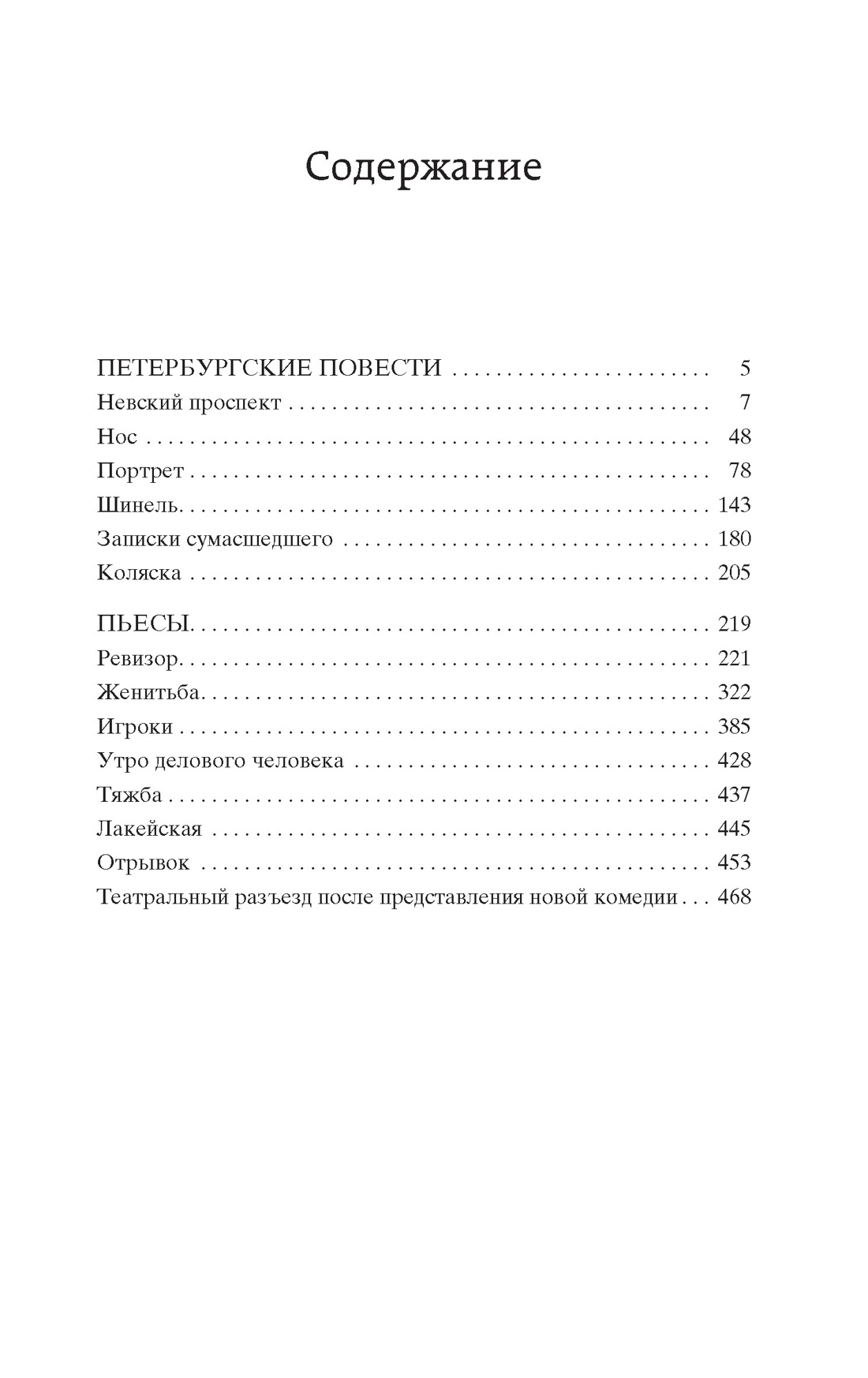 Петербургские повести (Мировая классика), Николай Гоголь
