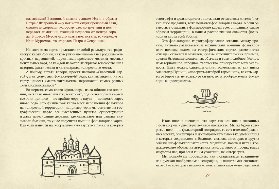 От Лукоморья до Буяна. Атлас русской фольклорной географии, Отрывок из книги