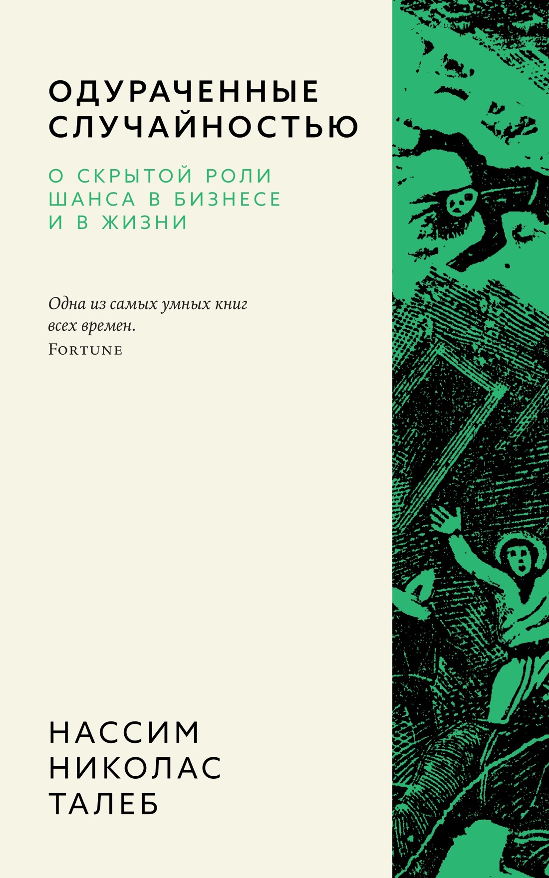 Талеб. Подарочный комплект из 4-х книг с ежедневником INCERTO, Отрывок из книги