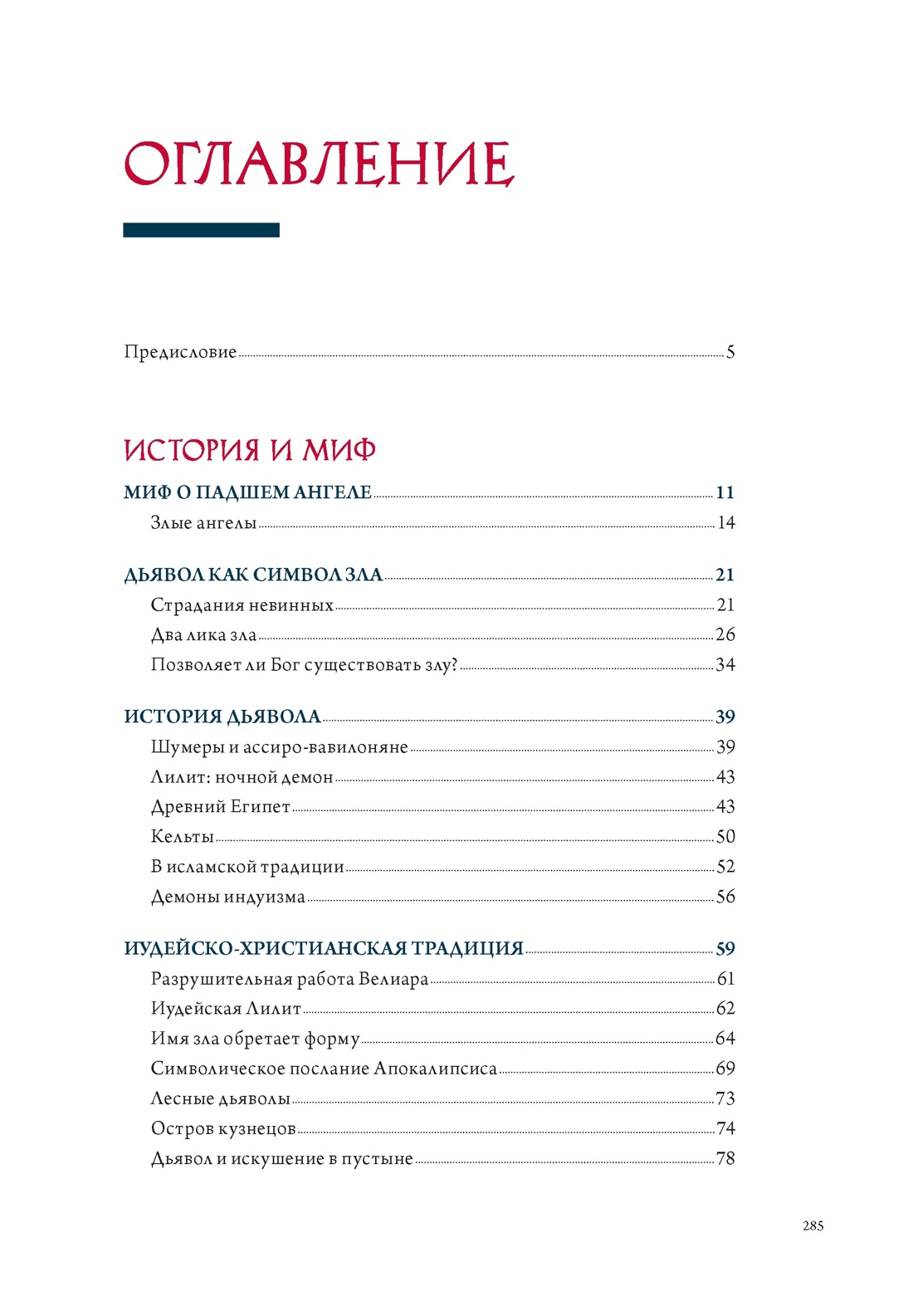 Ангелы и демоны в культуре и искусстве. Сборный комплект из 2-х книг с шоппером, Отрывок из книги