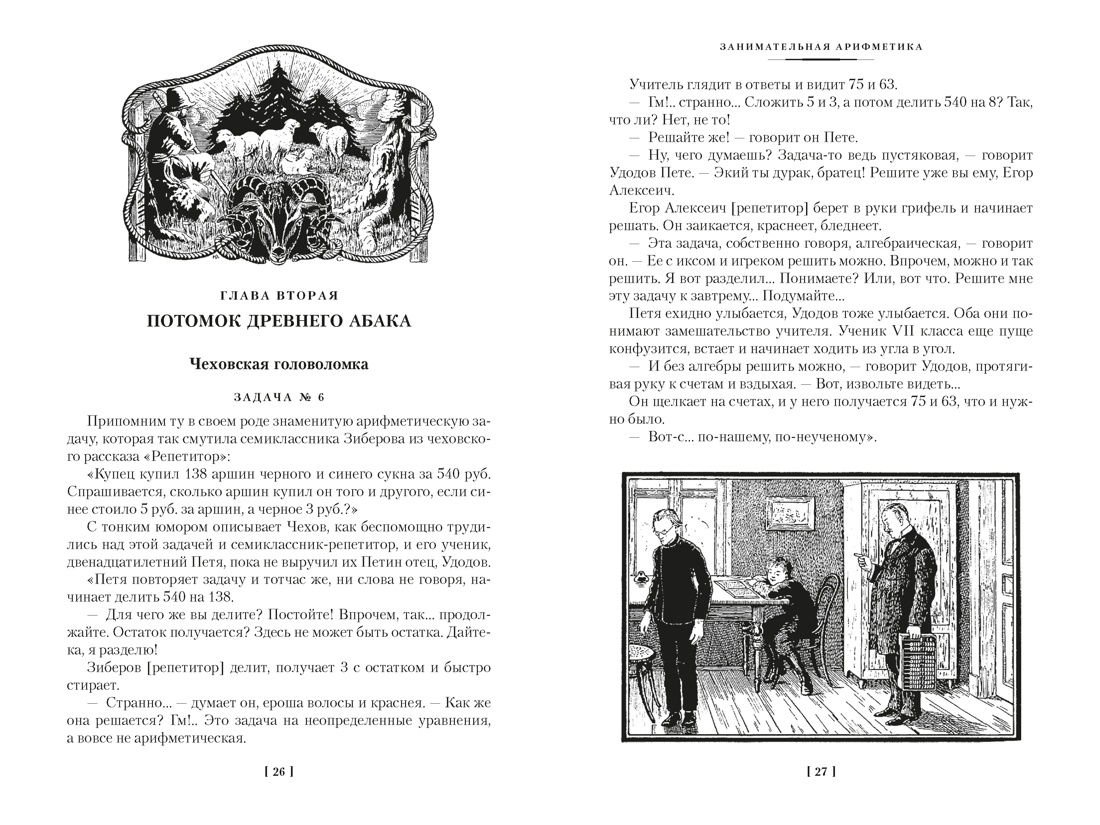 Занимательная наука. Арифметика. Геометрия. Алгебра, Отрывок из книги