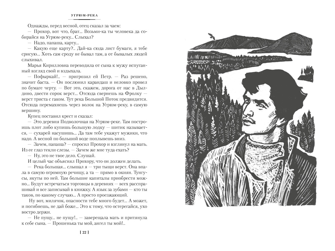 Угрюм-река в 2 томах (с илл.), Отрывок из книги