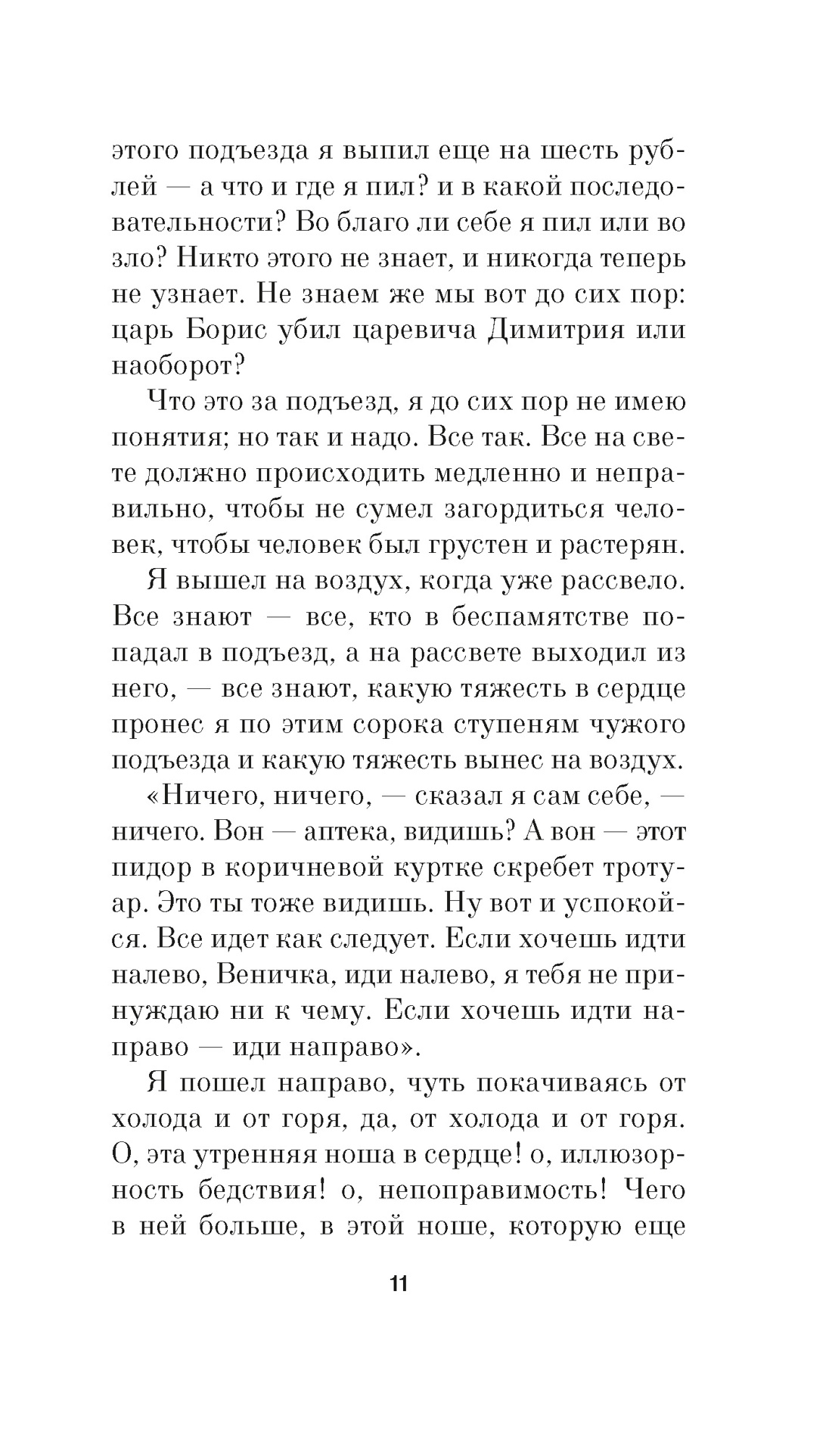 Москва-Петушки, Отрывок из книги