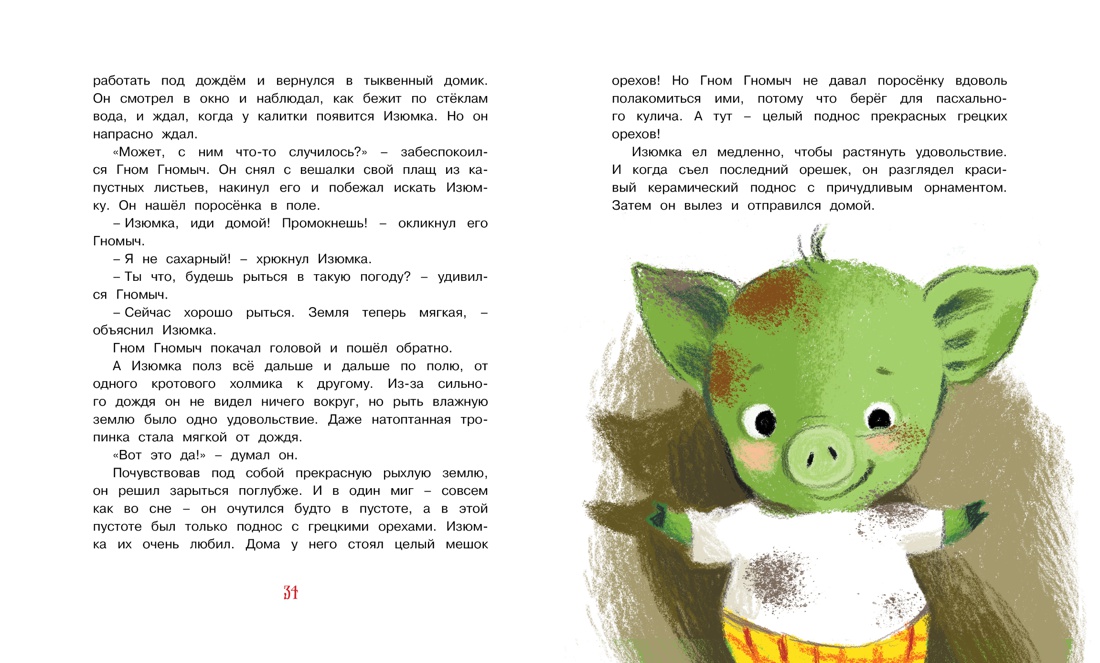 Изюмка, гном и воздушный змей, Отрывок из книги