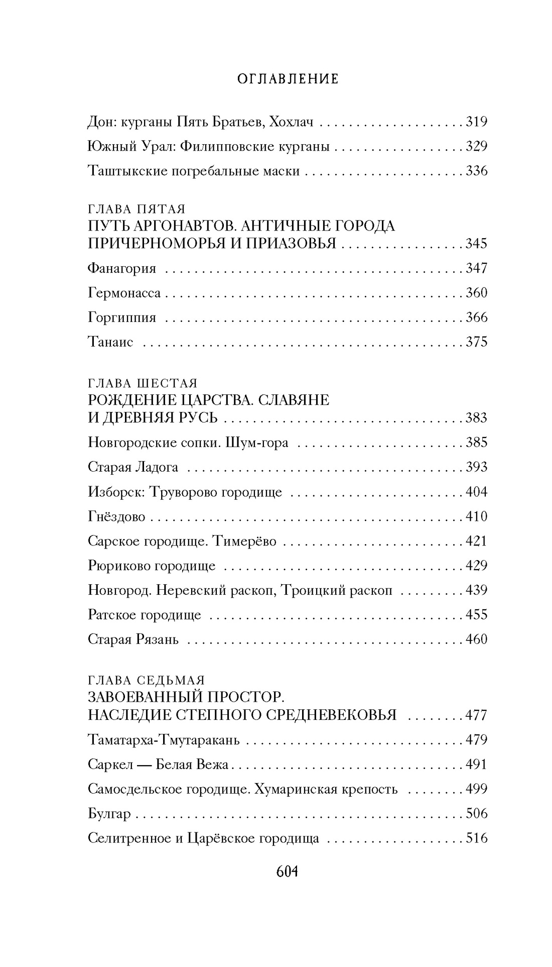 Тайны земли. Археология России, Отрывок из книги