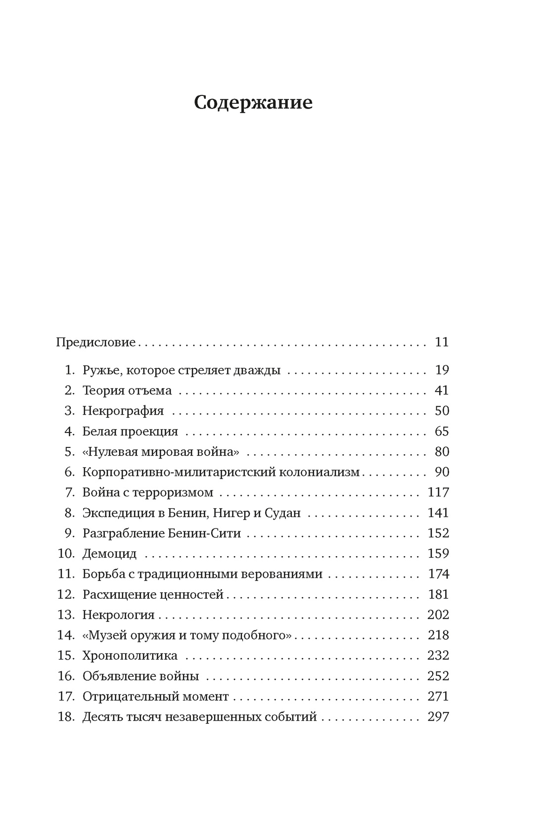 Музеи жестокости: Бенинские бронзы, колониальное насилие и культурная реституция, Дэн Хикс
