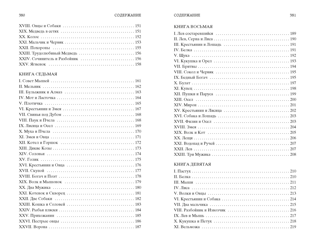 Басни (Мировая классика), Отрывок из книги