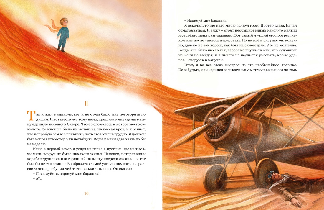 Маленький принц (илл. Белоусовой), Отрывок из книги