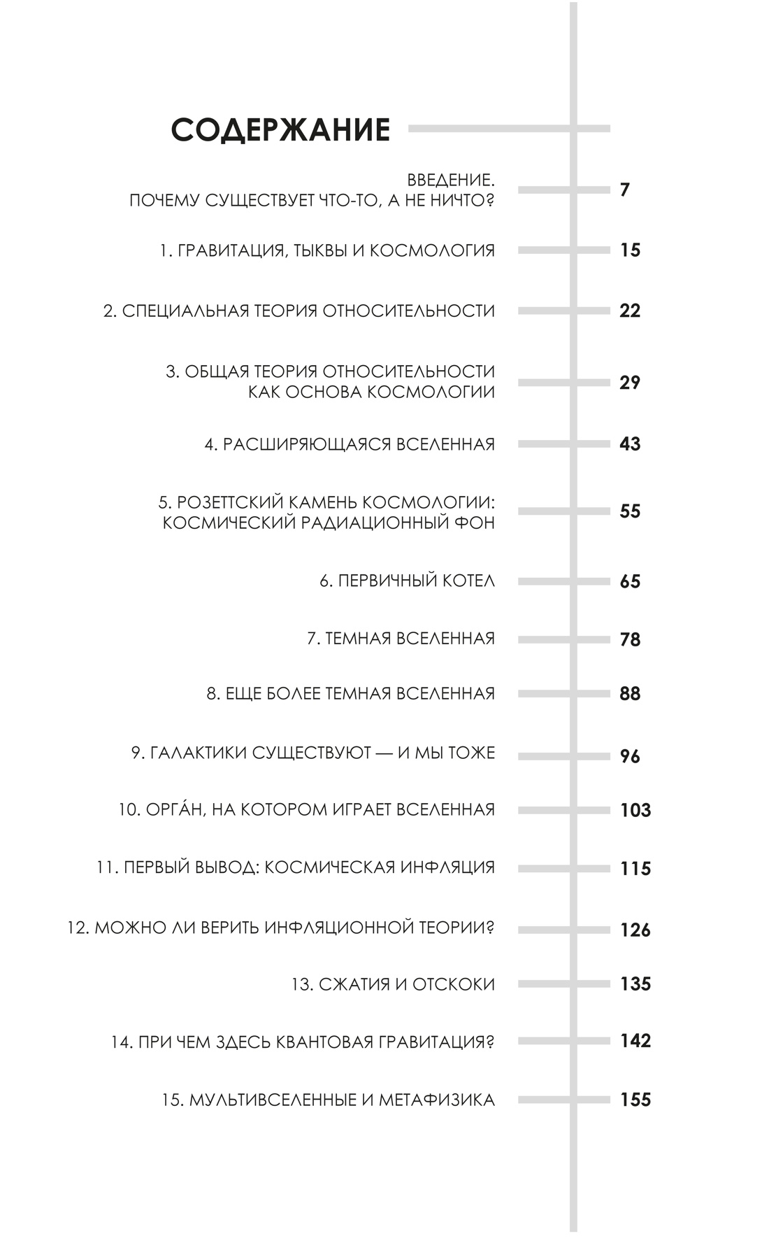 Маленькая книга о Большом взрыве, Тони Ротман