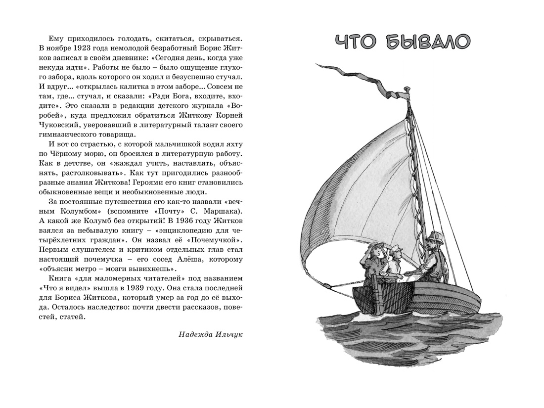 Морские истории, Борис Житков