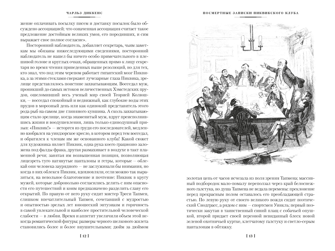 Посмертные записки Пиквикского клуба (с илл.), Отрывок из книги