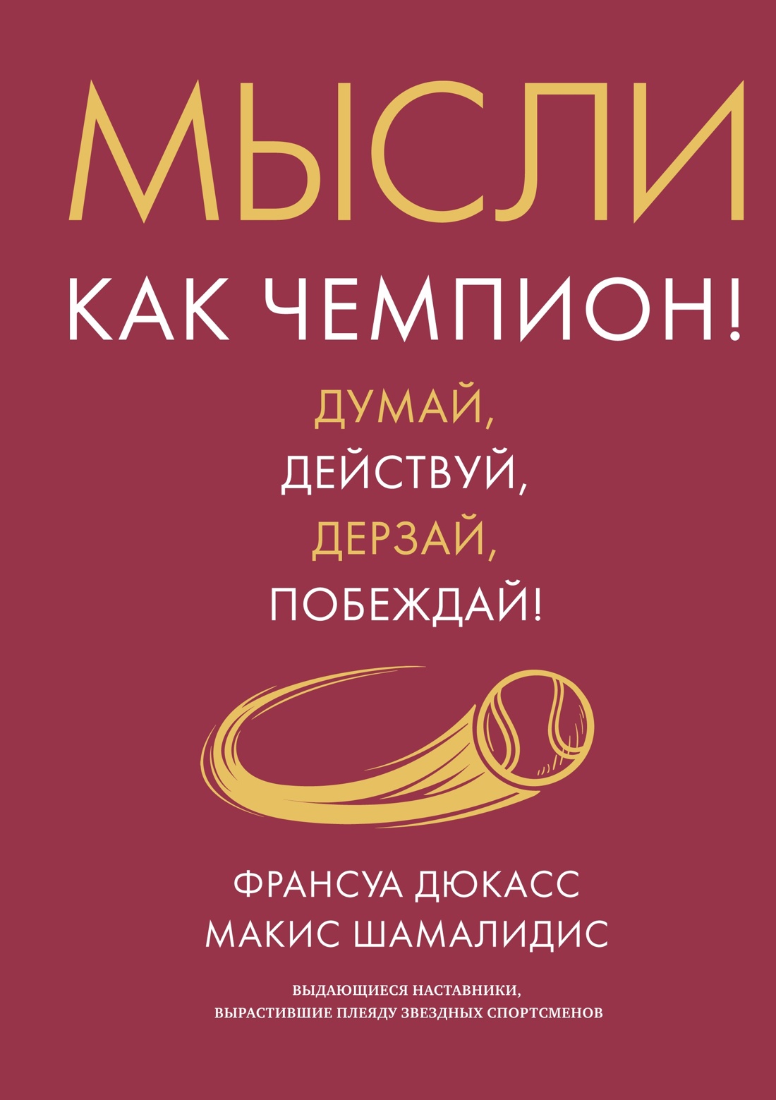 Разум чемпиона. Комплект из 2-х книг в коробе, Франсуа Дюкасс