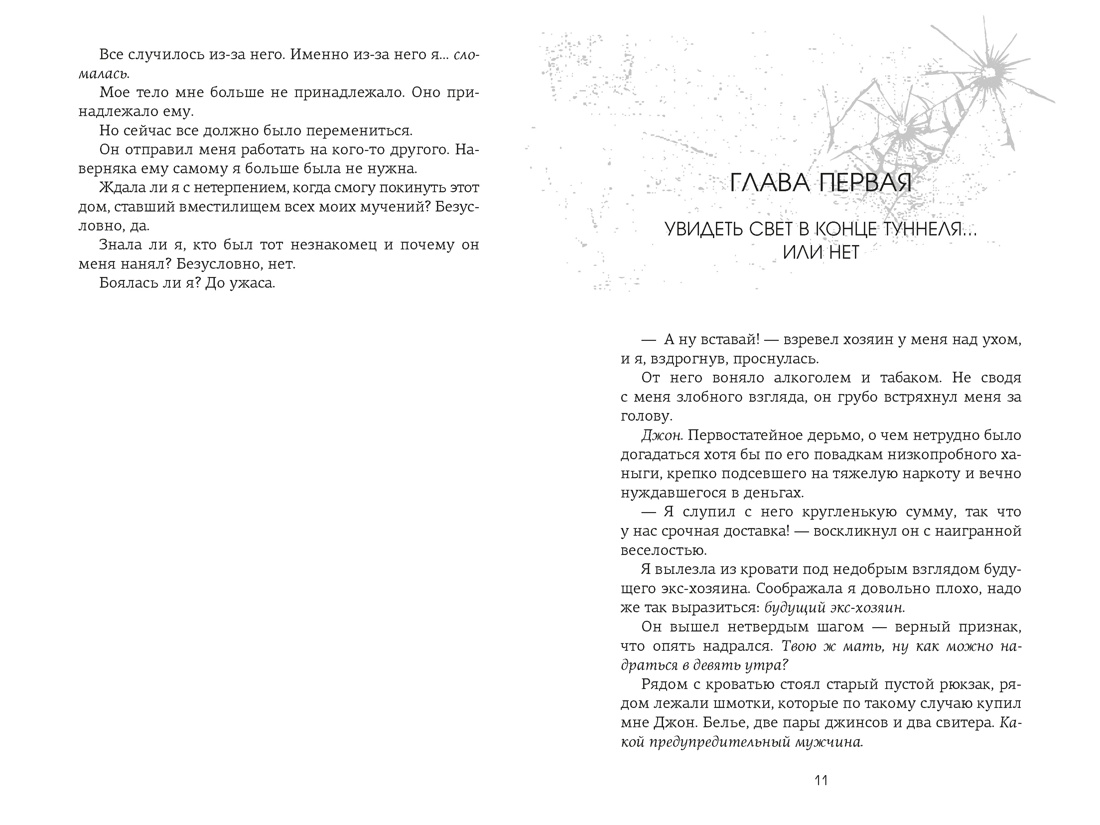 Невольница. Книга 1, Отрывок из книги