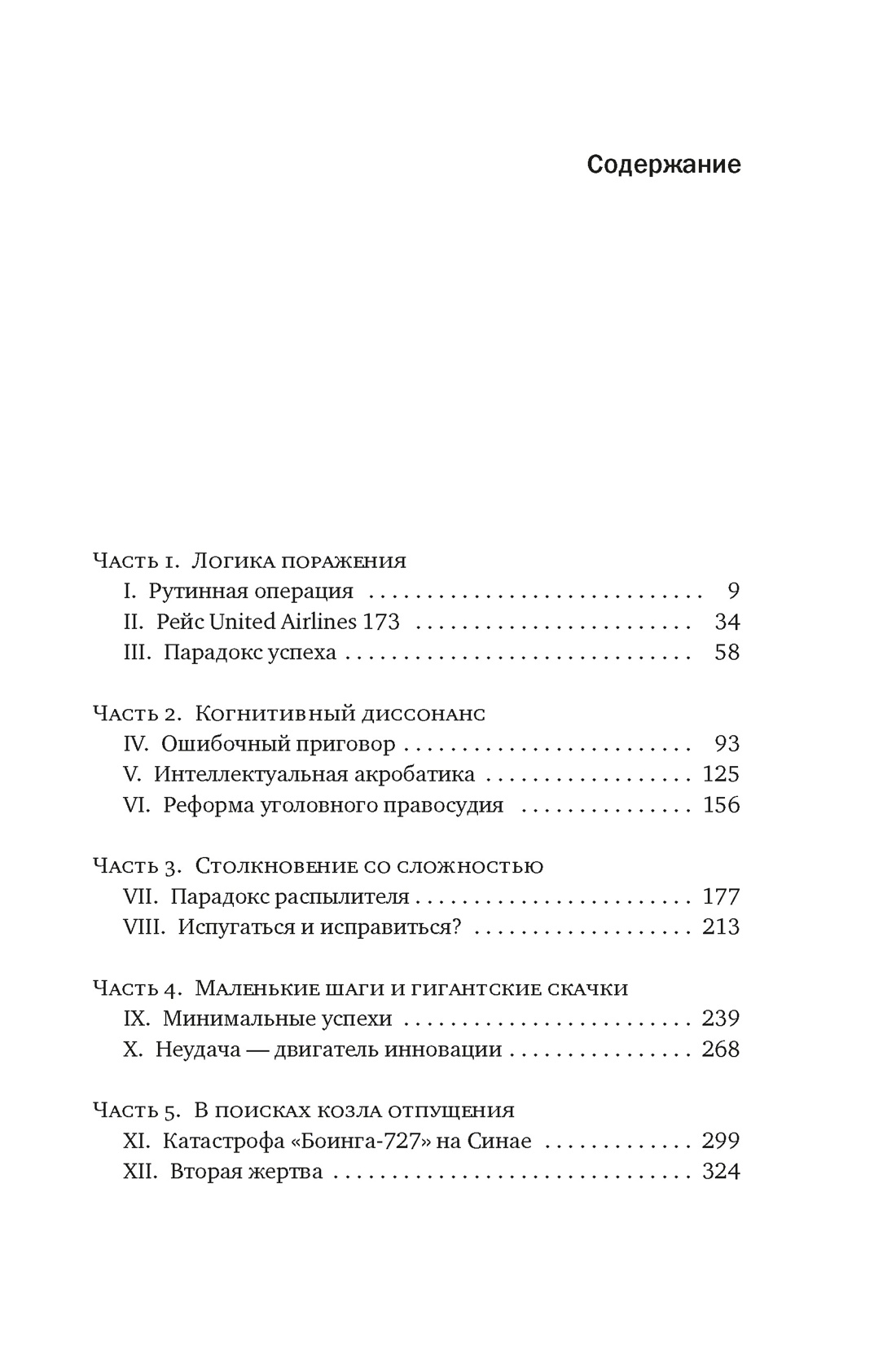 Принцип «черного ящика»: Почему ошибки — основа наших достижений, Мэтью Сайед