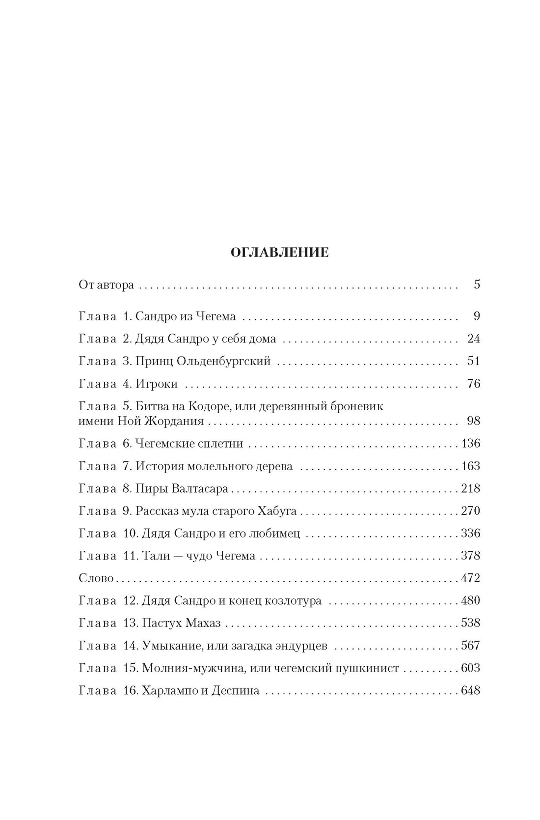 Сандро из Чегема в 2 томах (комплект), Отрывок из книги