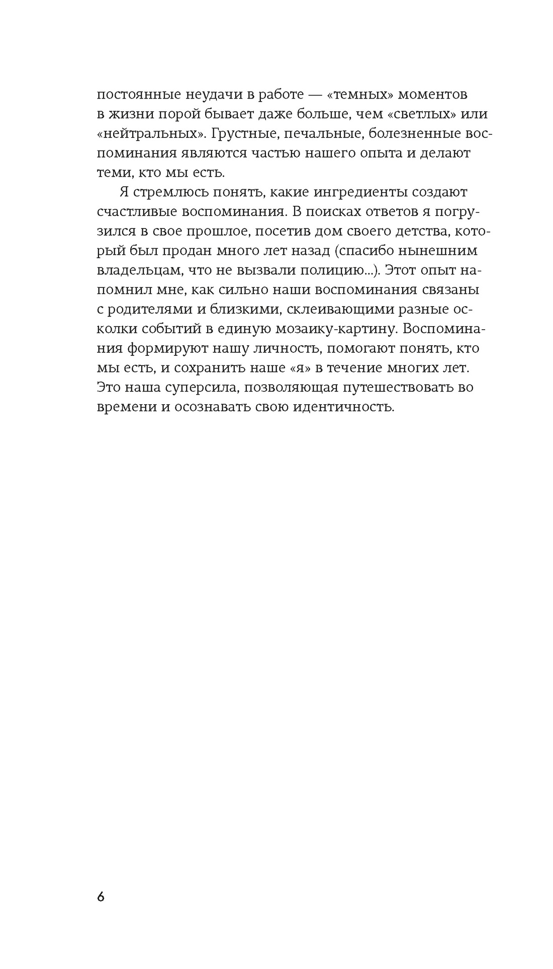 Искусство помнить счастье, Отрывок из книги