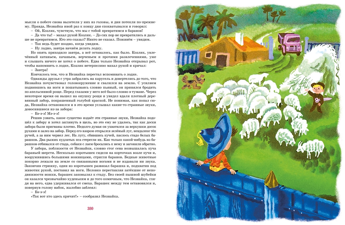 Носов. Истории про Незнайку(илл. А. Борисова). Комплект из 2-х книг, Отрывок из книги