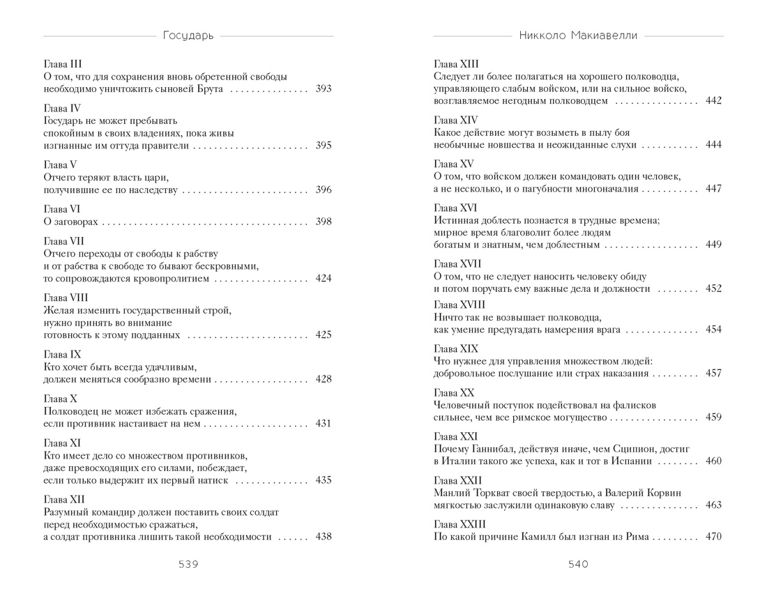 Государь, Отрывок из книги