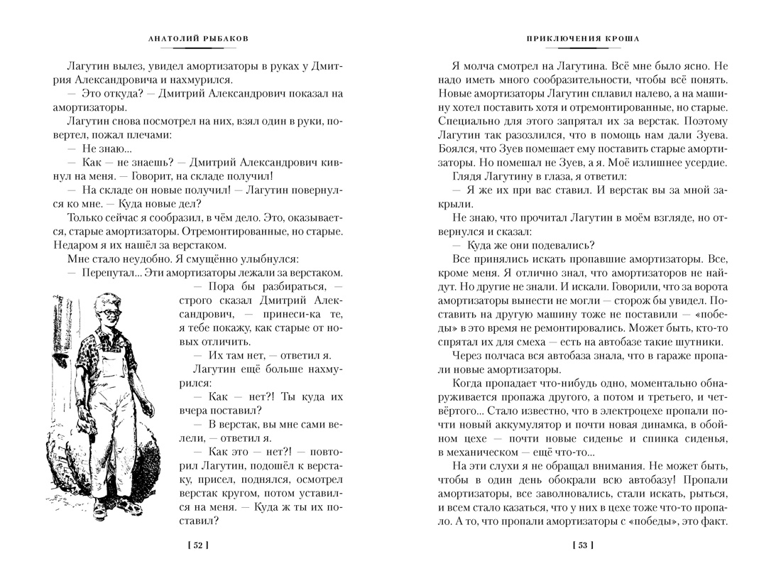Приключения Кроша, Отрывок из книги