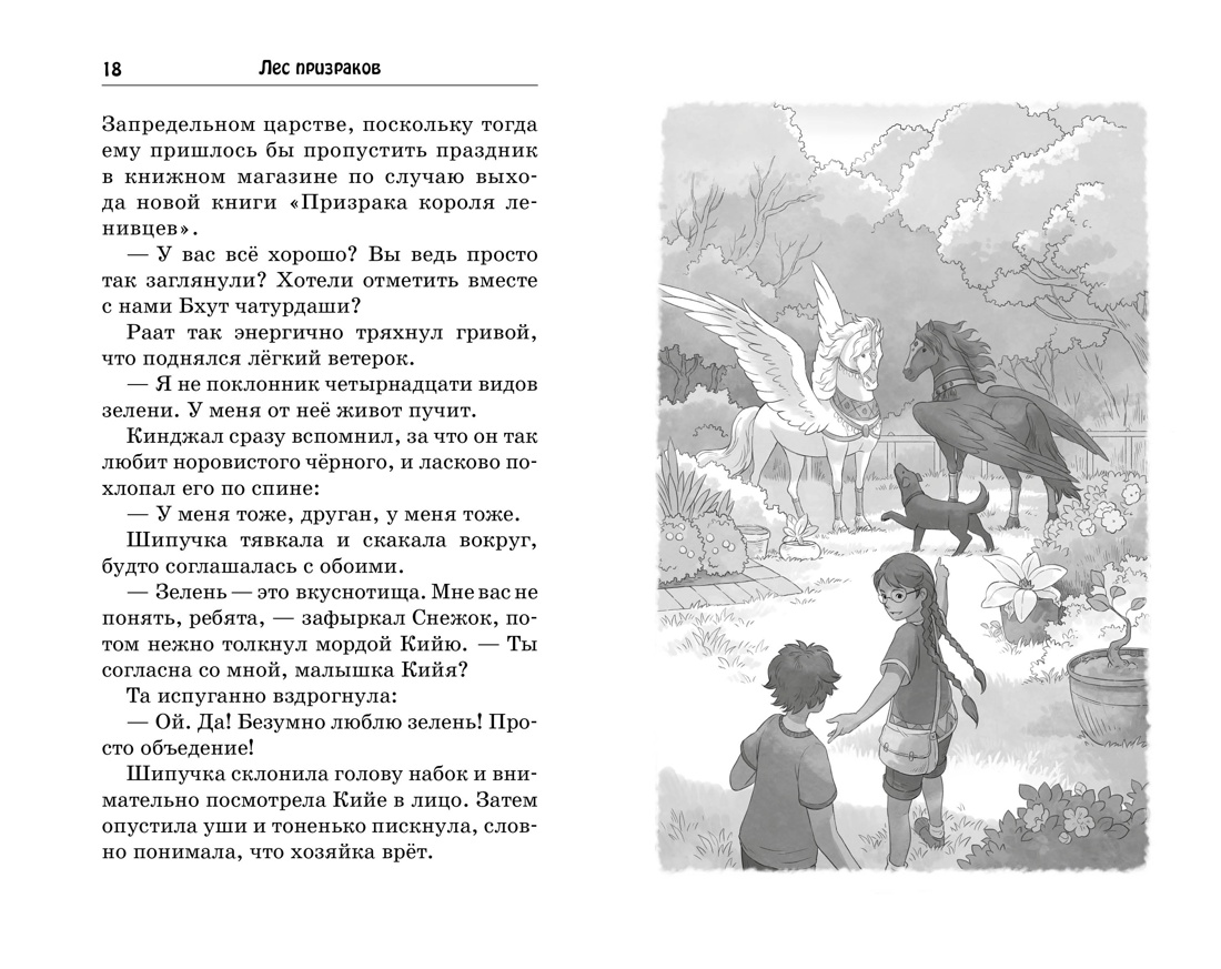 Лес призраков, Отрывок из книги